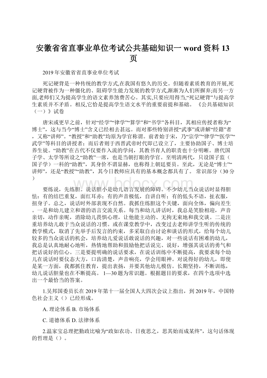 安徽省省直事业单位考试公共基础知识一word资料13页.docx_第1页