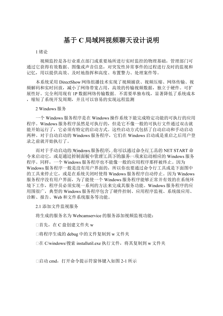 基于C局域网视频聊天设计说明.docx_第1页