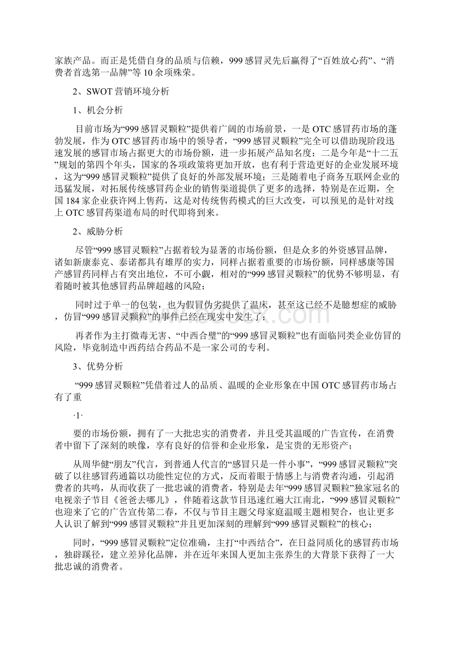 999感冒灵颗粒广告策划案Word文件下载.docx_第3页