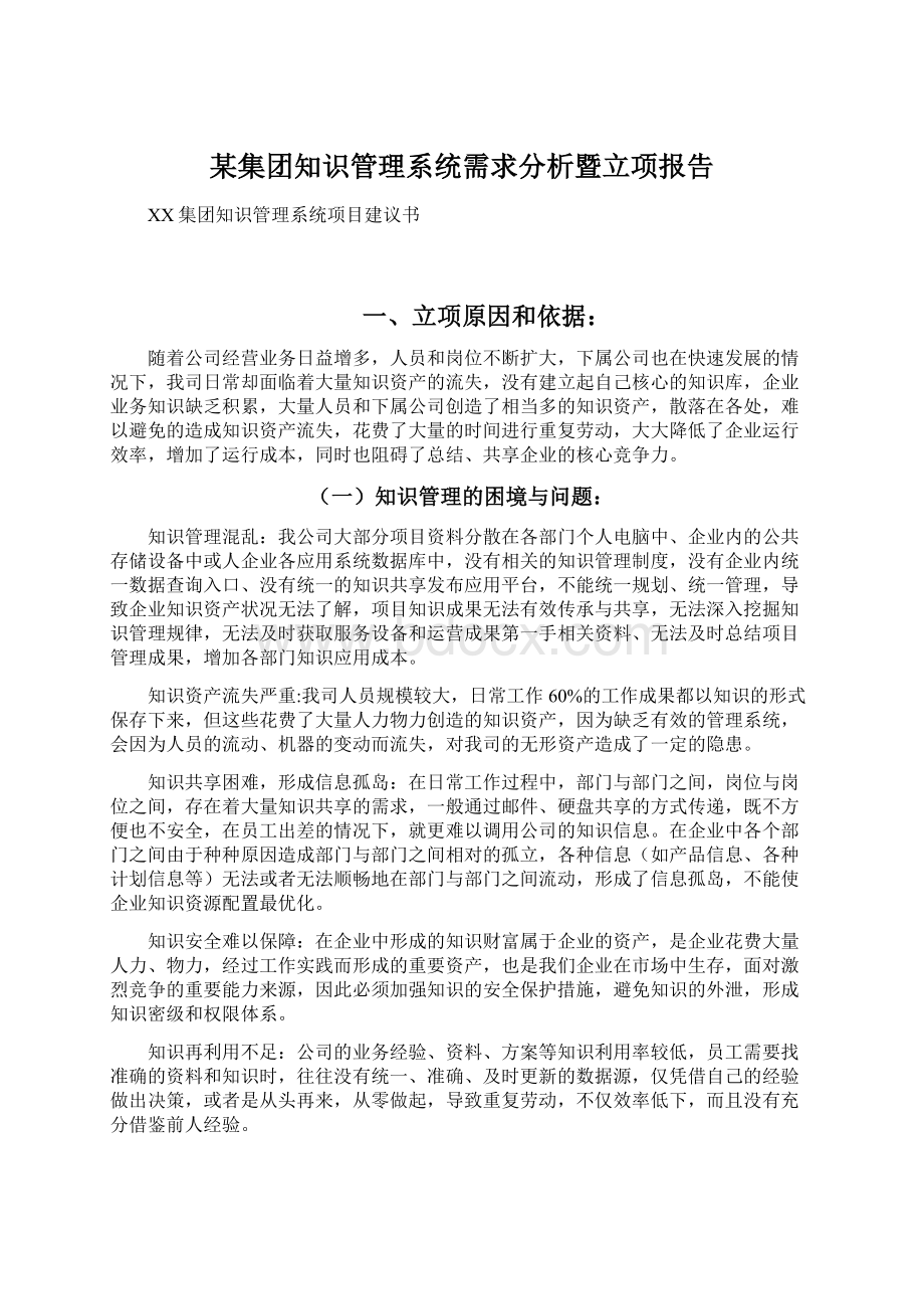 某集团知识管理系统需求分析暨立项报告.docx_第1页