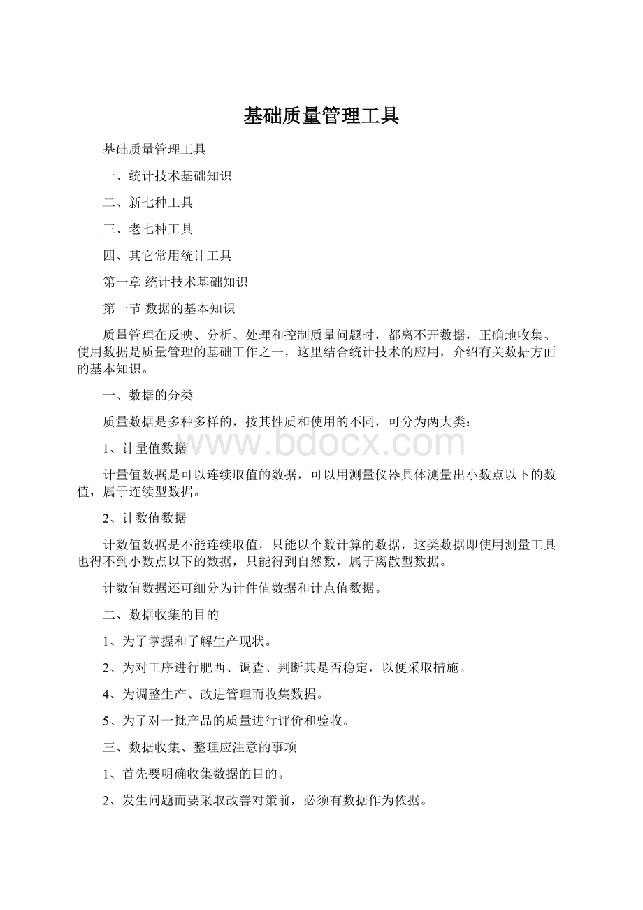 基础质量管理工具.docx