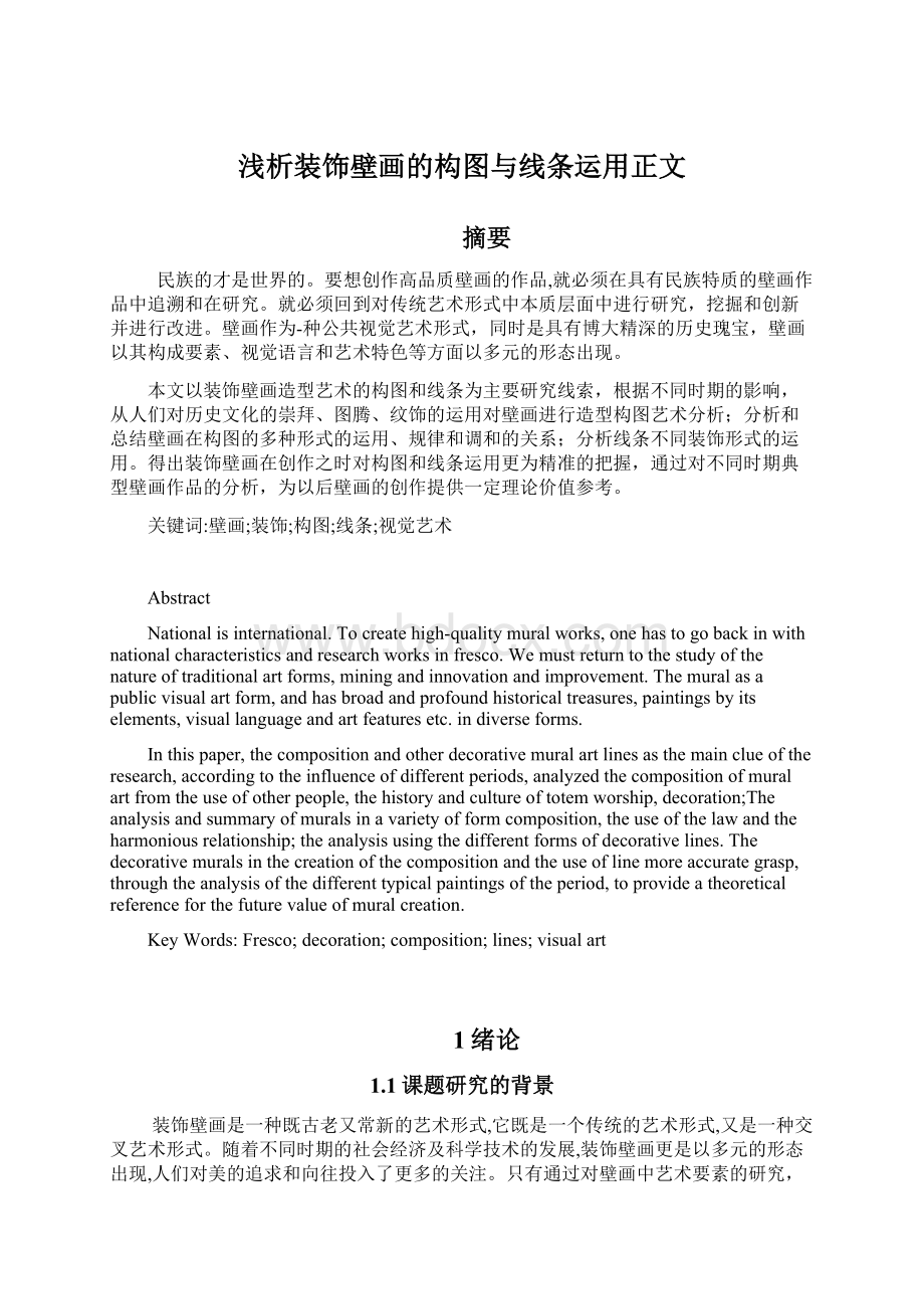 浅析装饰壁画的构图与线条运用正文Word格式文档下载.docx_第1页