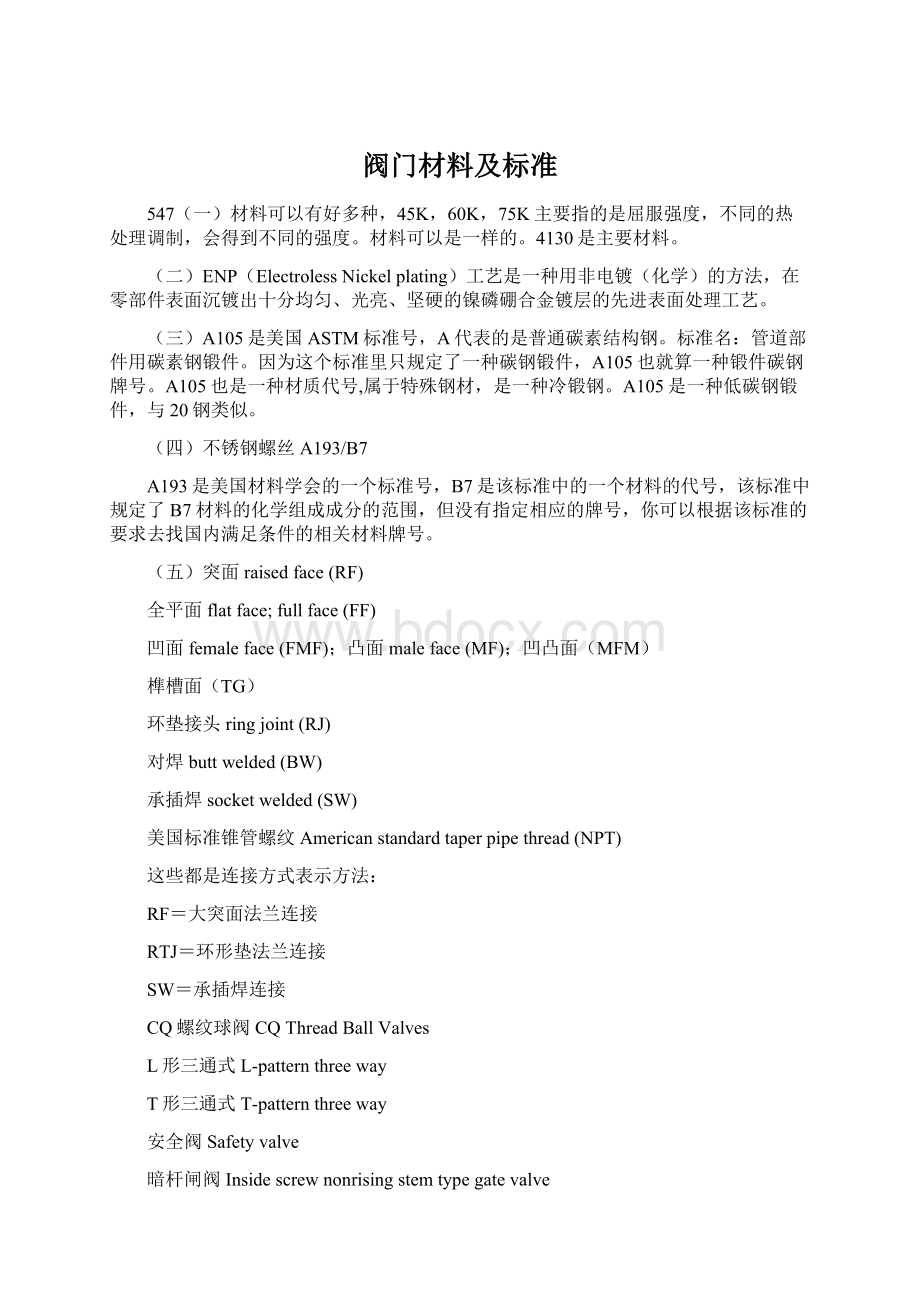 阀门材料及标准Word文件下载.docx