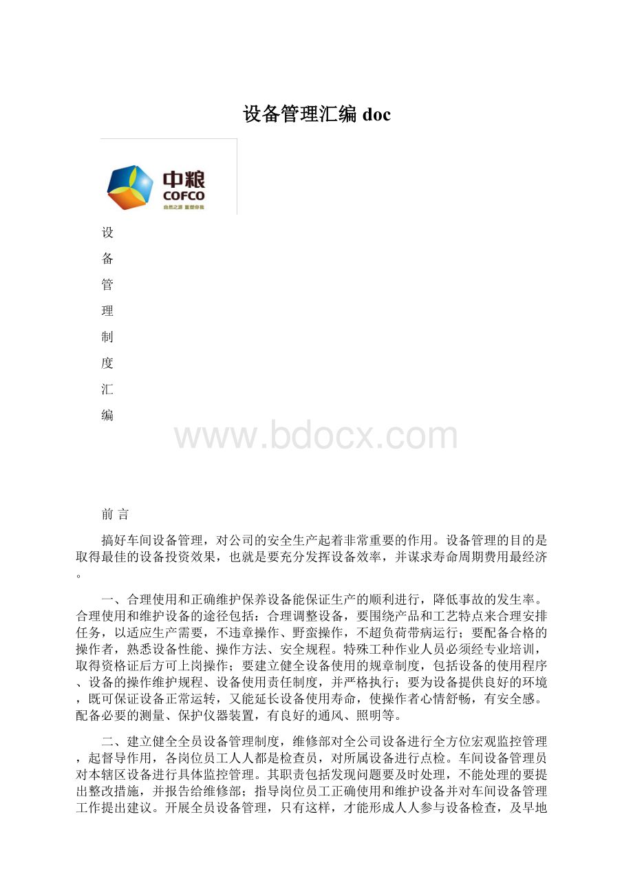 设备管理汇编docWord文档格式.docx