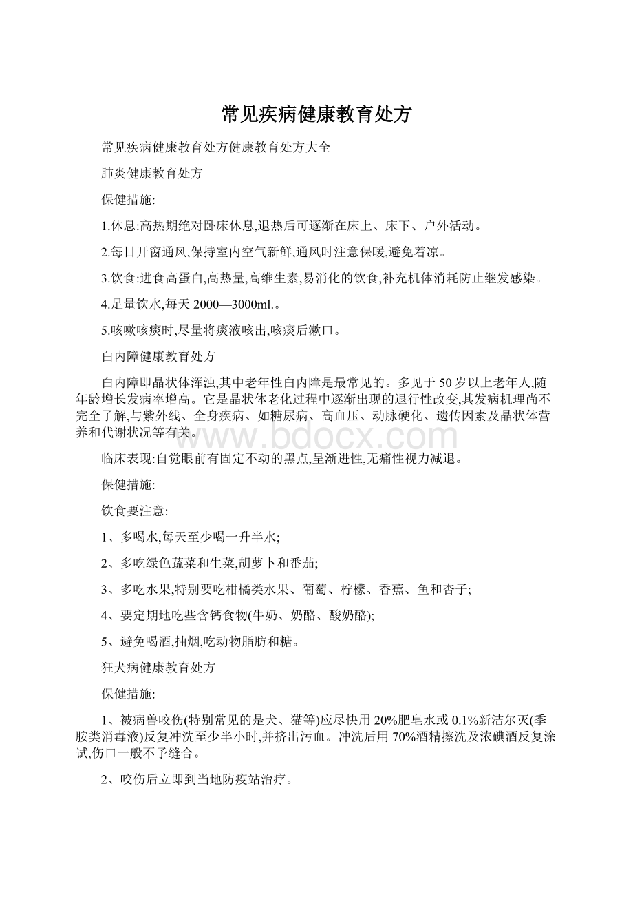 常见疾病健康教育处方Word文档格式.docx_第1页