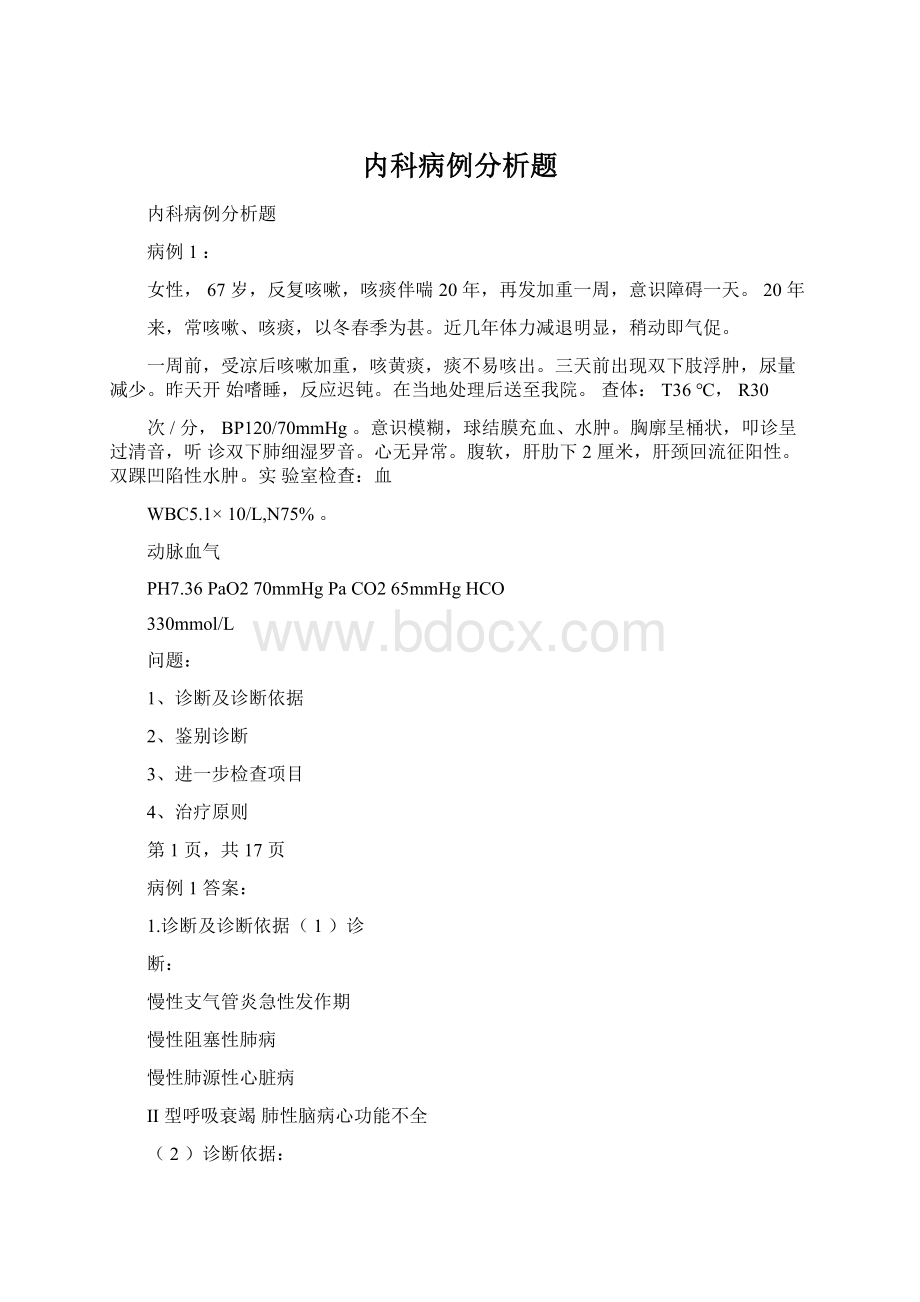 内科病例分析题Word文件下载.docx_第1页