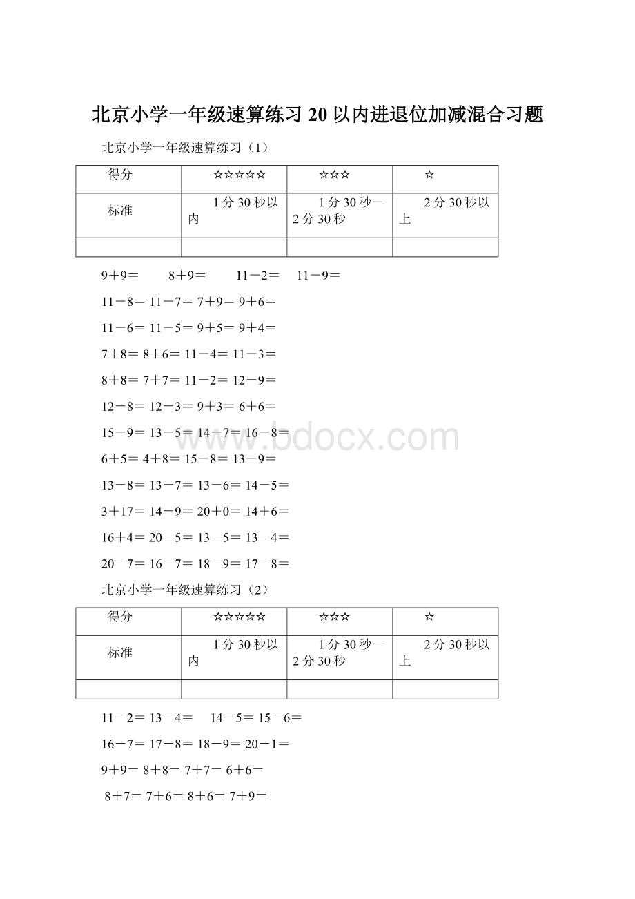 北京小学一年级速算练习20以内进退位加减混合习题.docx