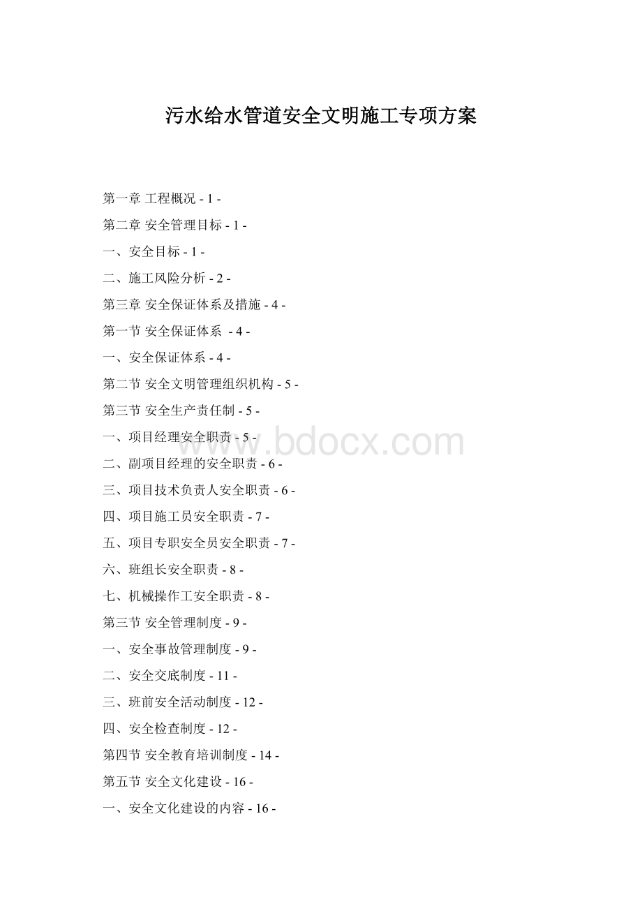 污水给水管道安全文明施工专项方案Word文档下载推荐.docx_第1页