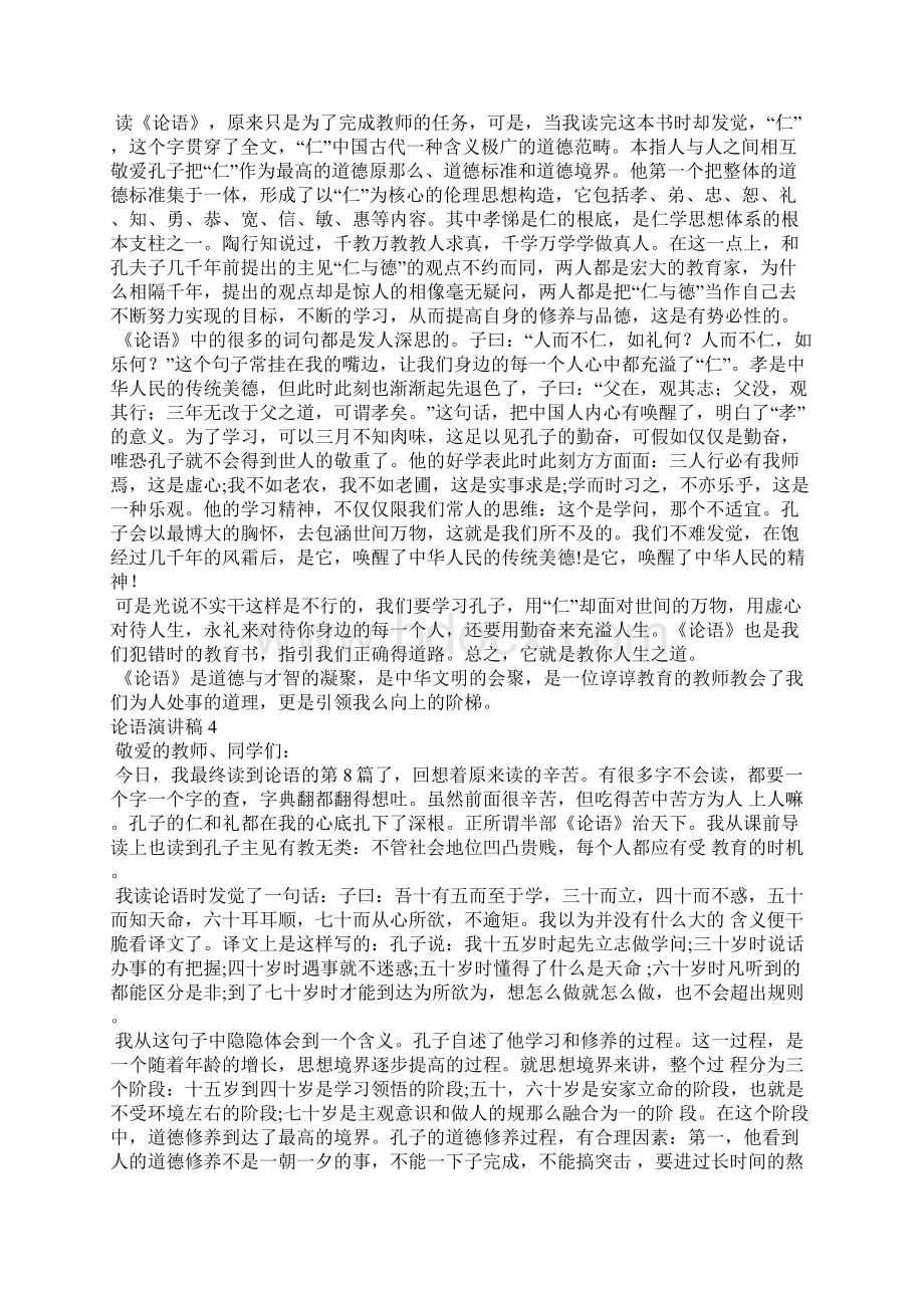 论语演讲稿15篇论语演讲3分钟Word文件下载.docx_第2页