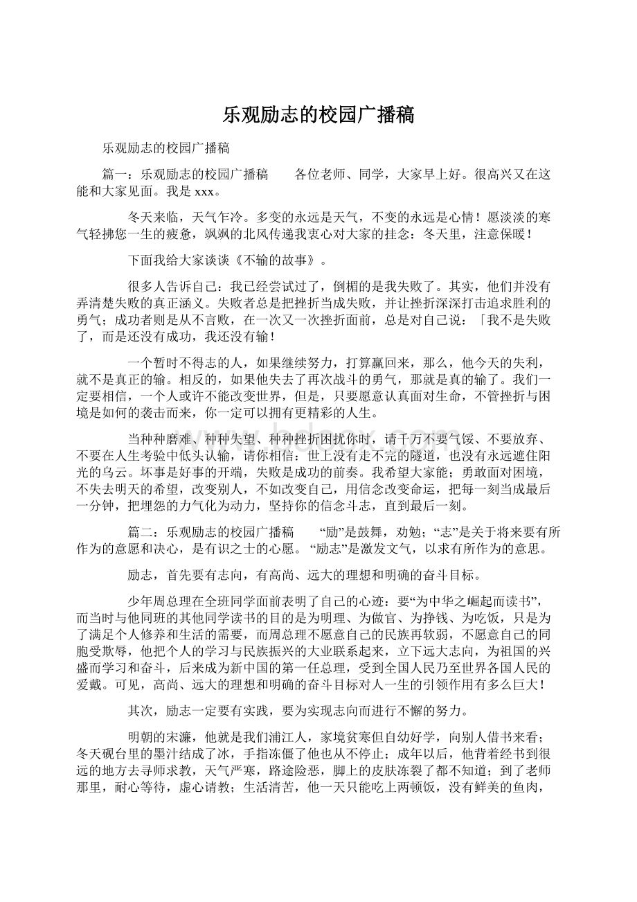 乐观励志的校园广播稿Word文档格式.docx