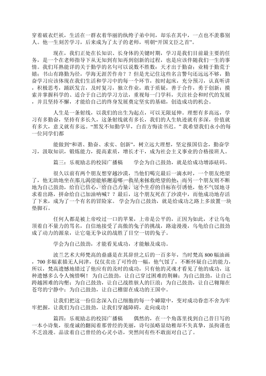 乐观励志的校园广播稿.docx_第2页