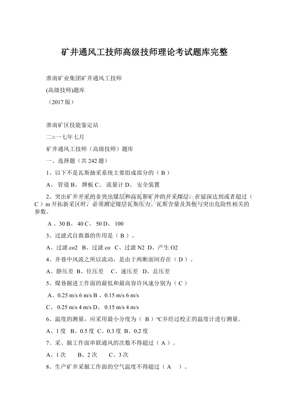 矿井通风工技师高级技师理论考试题库完整Word文档下载推荐.docx_第1页