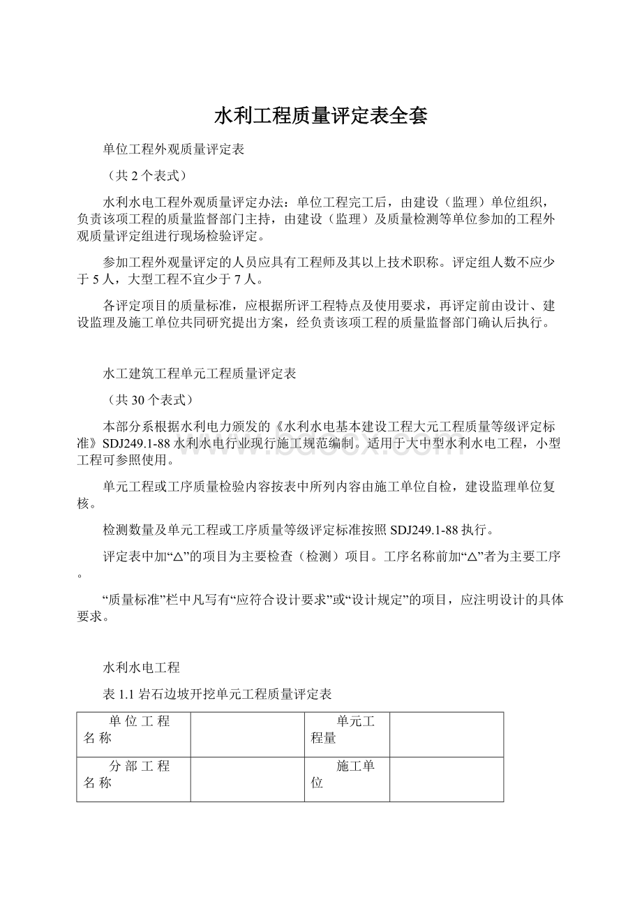 水利工程质量评定表全套.docx