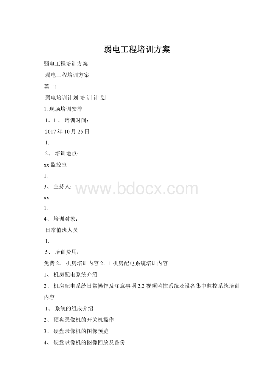 弱电工程培训方案Word文件下载.docx_第1页