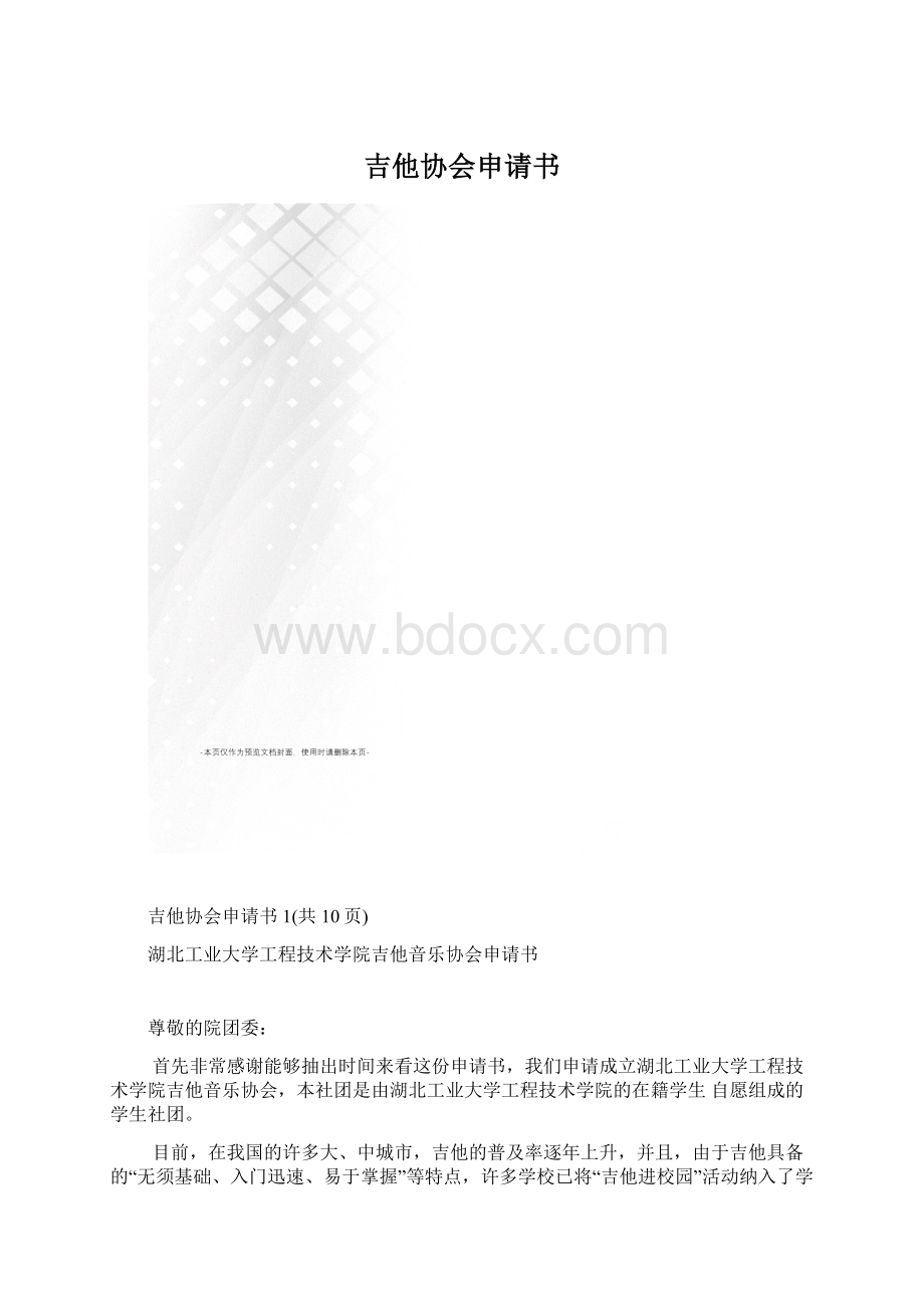 吉他协会申请书文档格式.docx