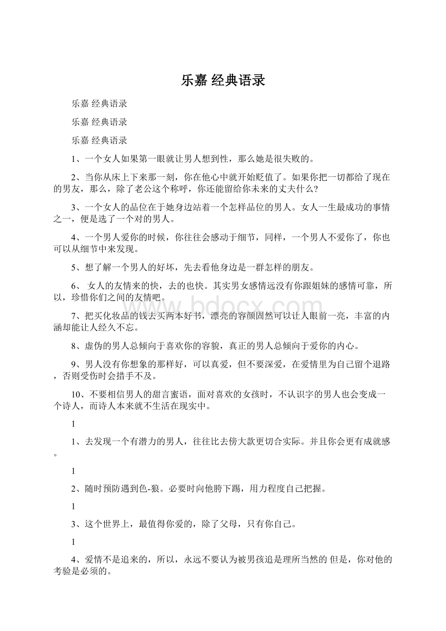 乐嘉 经典语录Word文档格式.docx_第1页