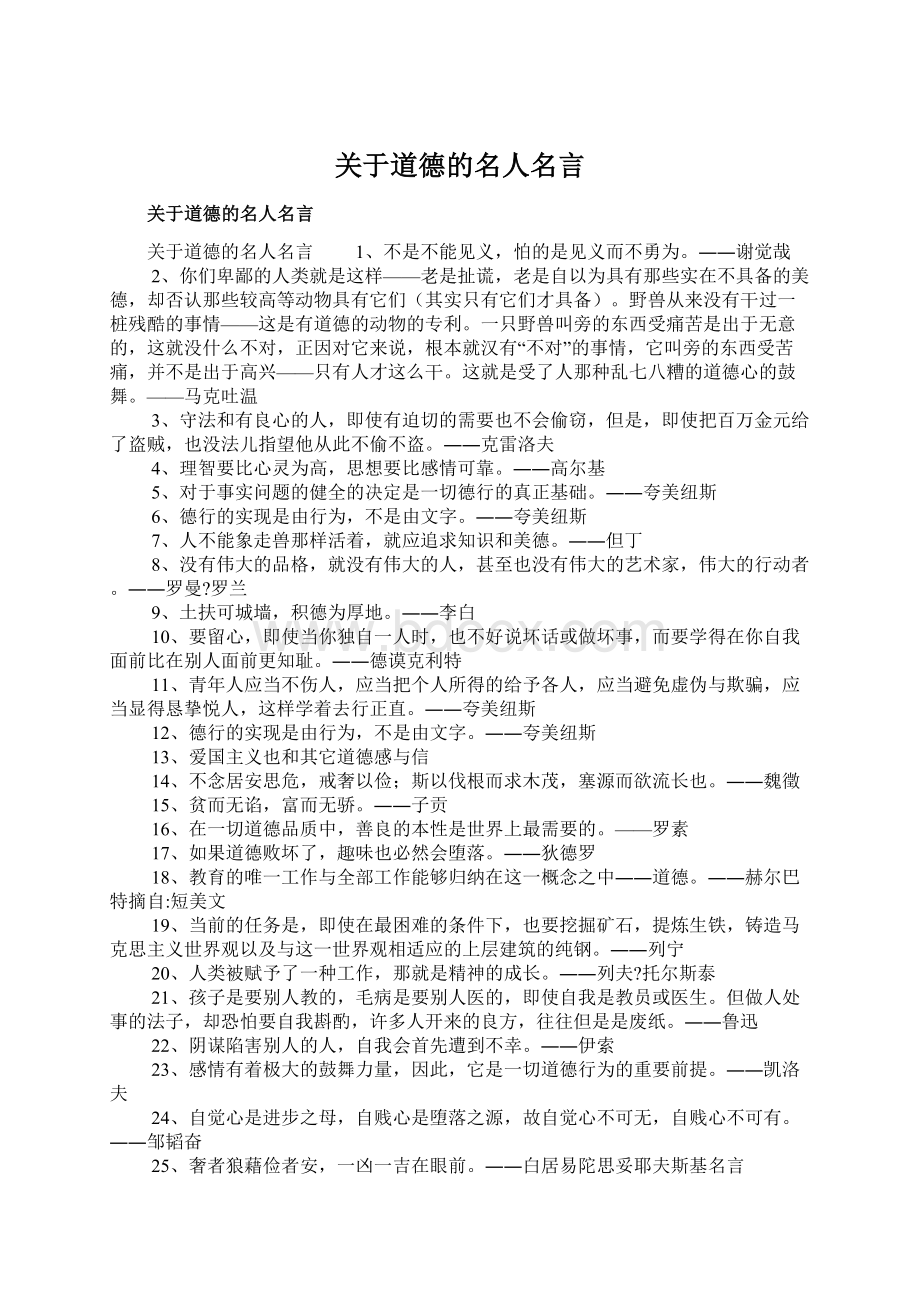 关于道德的名人名言.docx_第1页