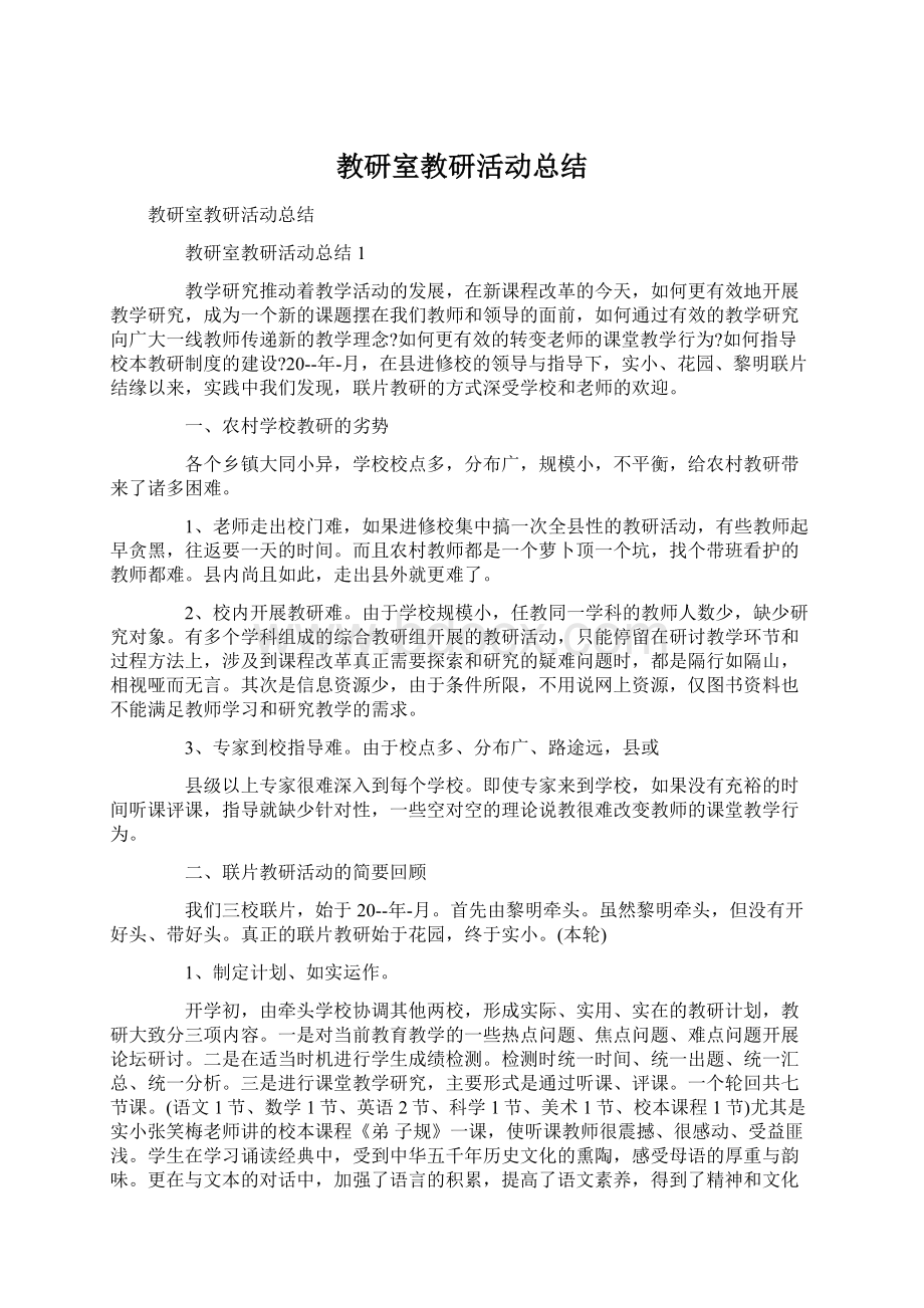 教研室教研活动总结.docx_第1页