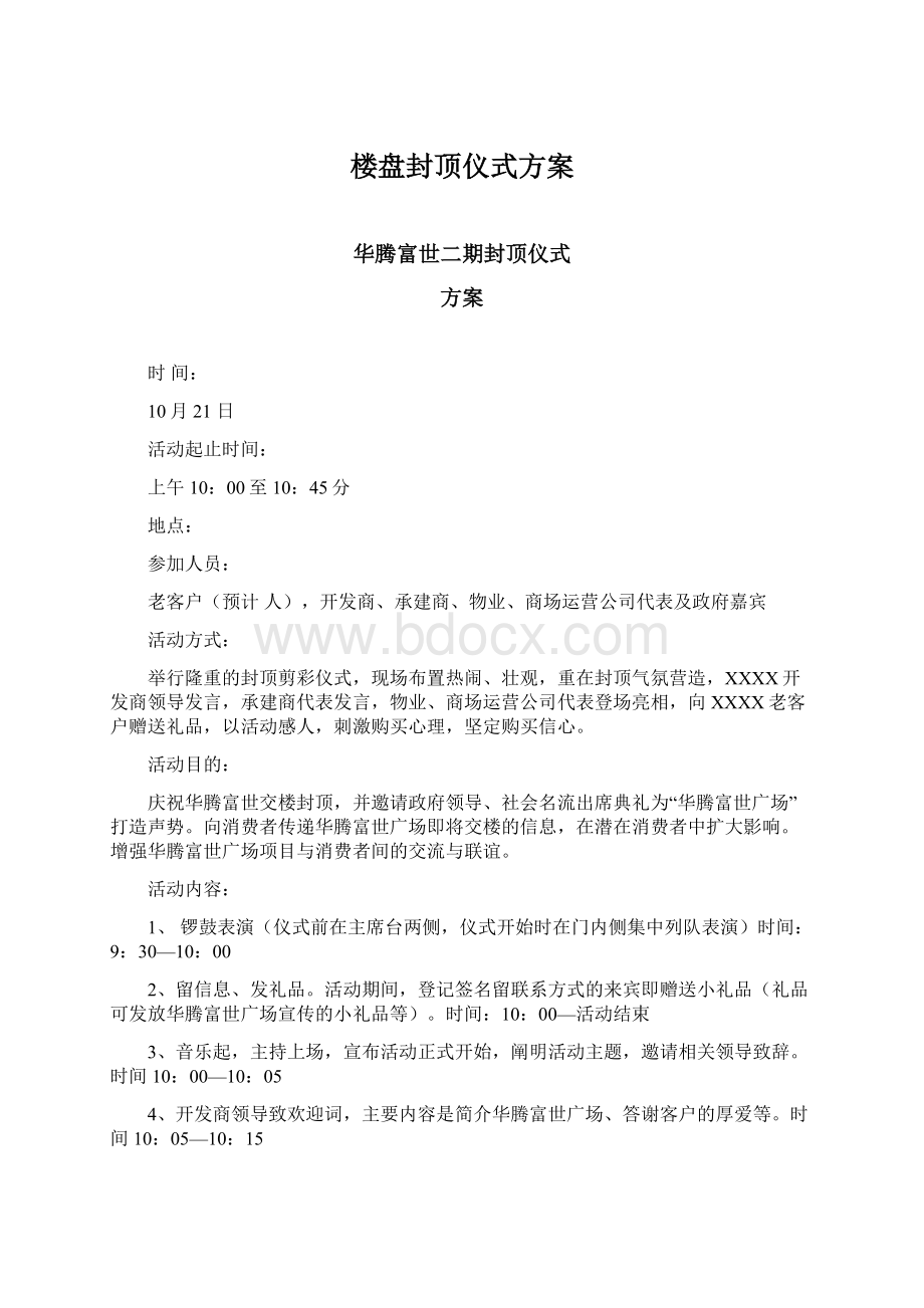 楼盘封顶仪式方案文档格式.docx_第1页