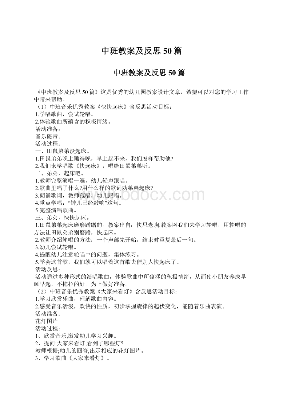 中班教案及反思50篇Word文档下载推荐.docx