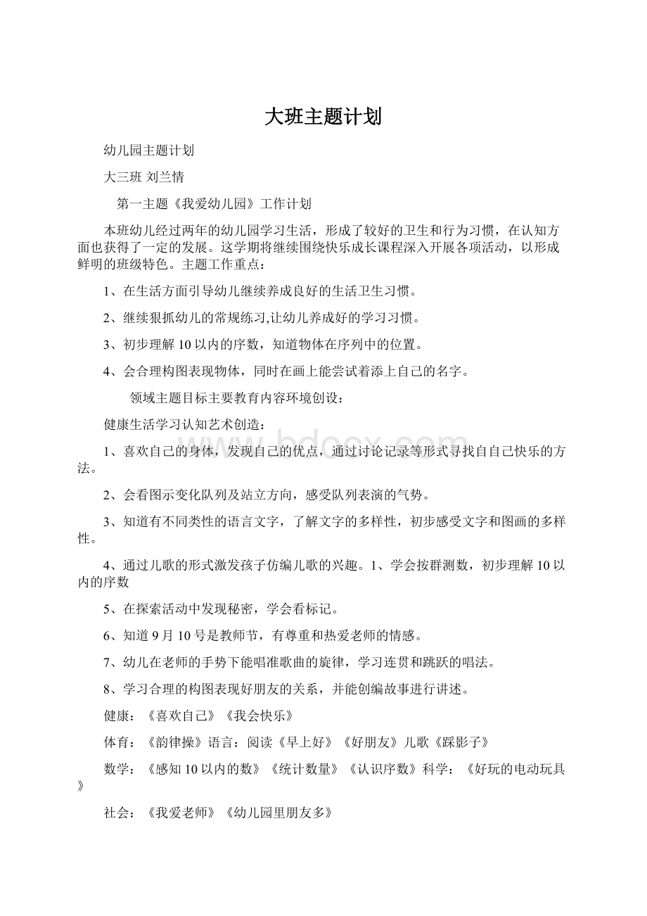 大班主题计划Word文件下载.docx_第1页