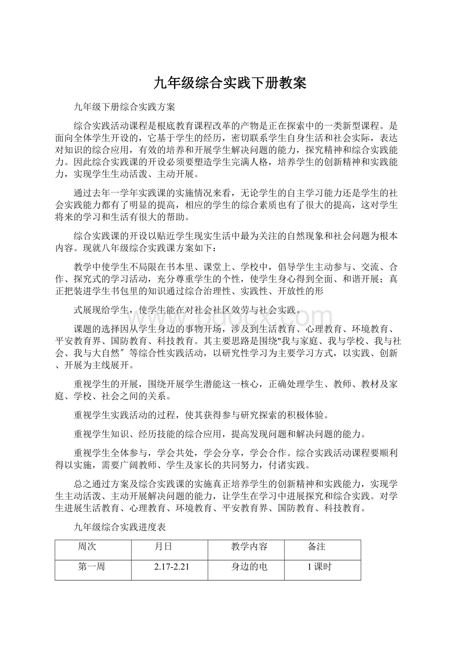 九年级综合实践下册教案.docx