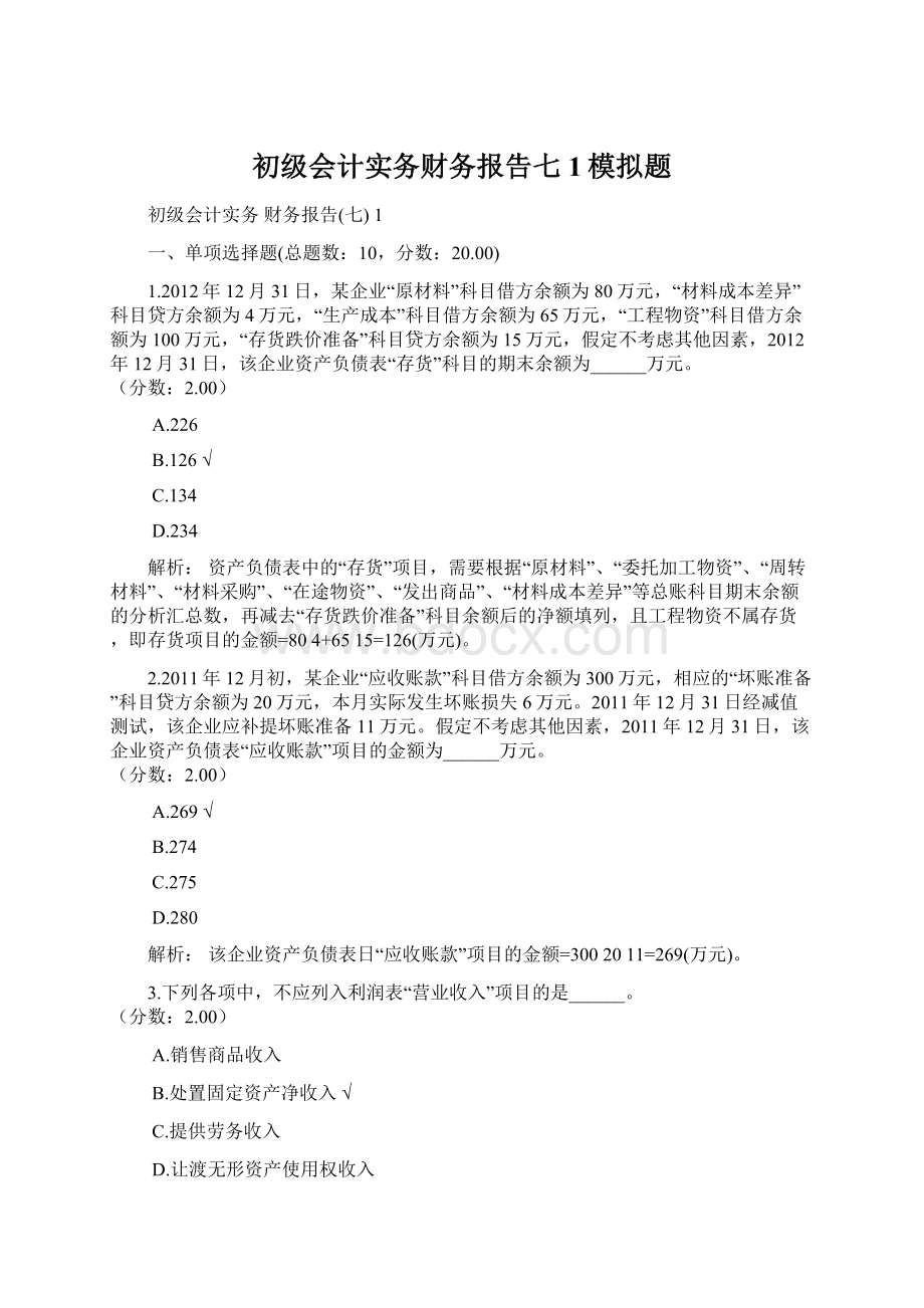 初级会计实务财务报告七1模拟题.docx