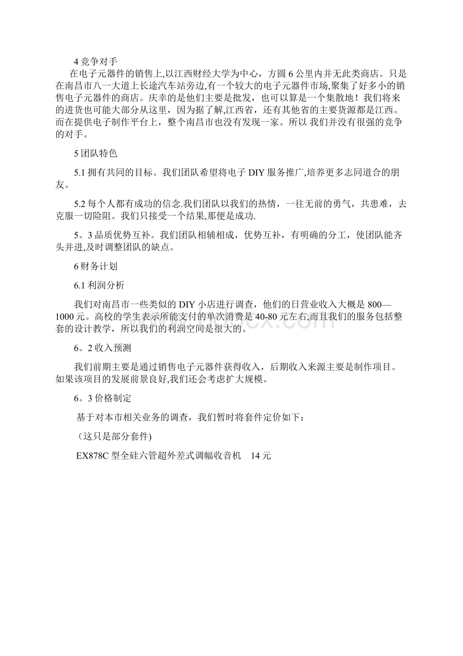 商业计划书学生模拟.docx_第3页