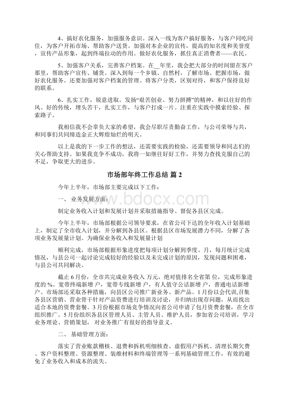 关于市场部年终工作总结集合9篇文档格式.docx_第2页