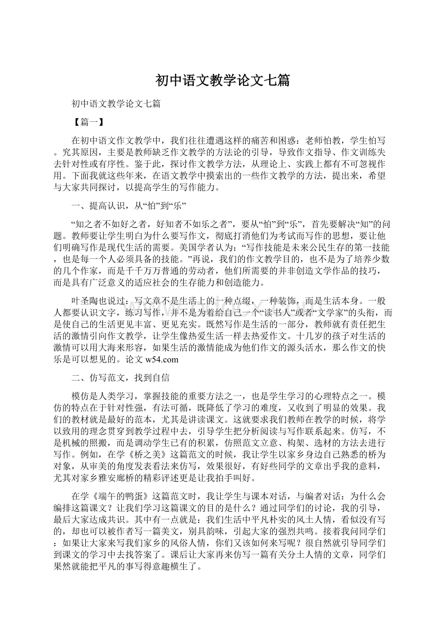 初中语文教学论文七篇.docx_第1页