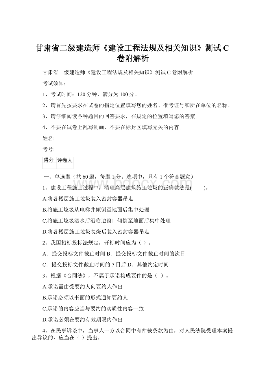 甘肃省二级建造师《建设工程法规及相关知识》测试C卷附解析Word格式文档下载.docx_第1页