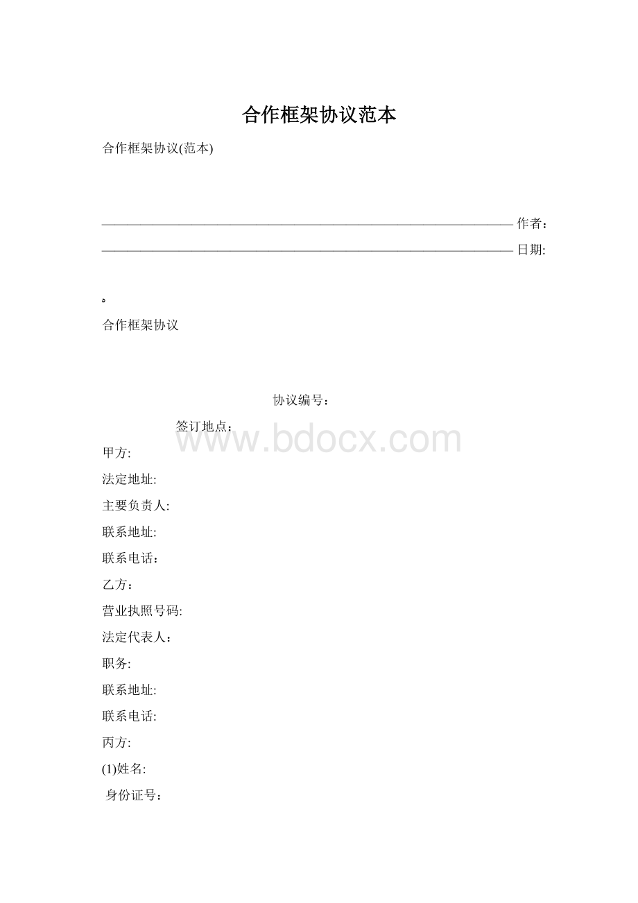 合作框架协议范本Word格式.docx