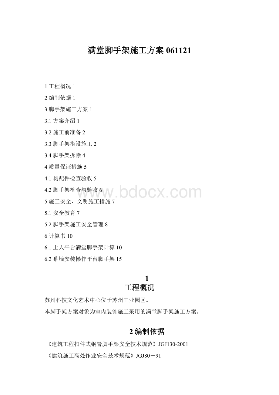 满堂脚手架施工方案061121Word格式.docx