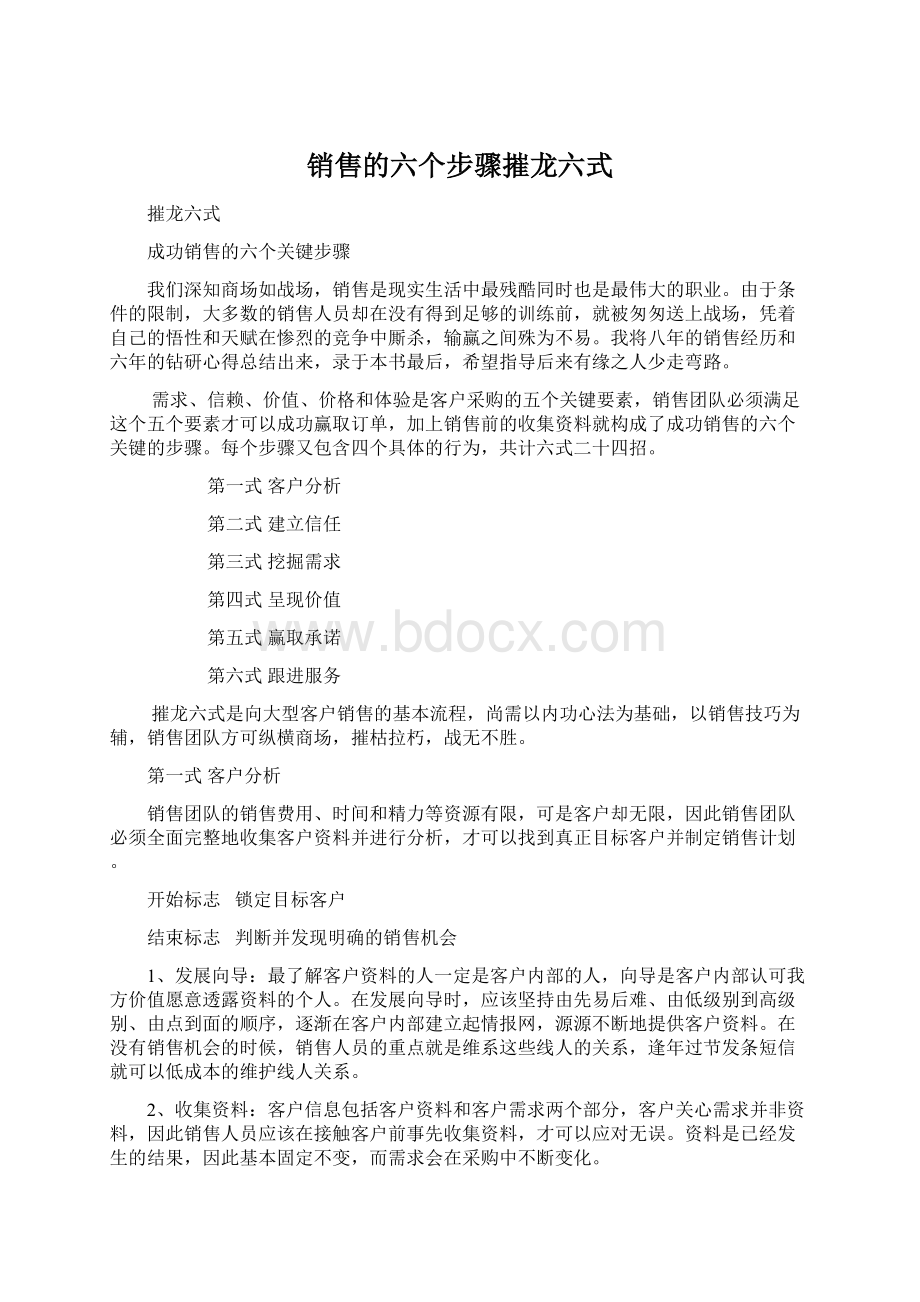 销售的六个步骤摧龙六式.docx_第1页