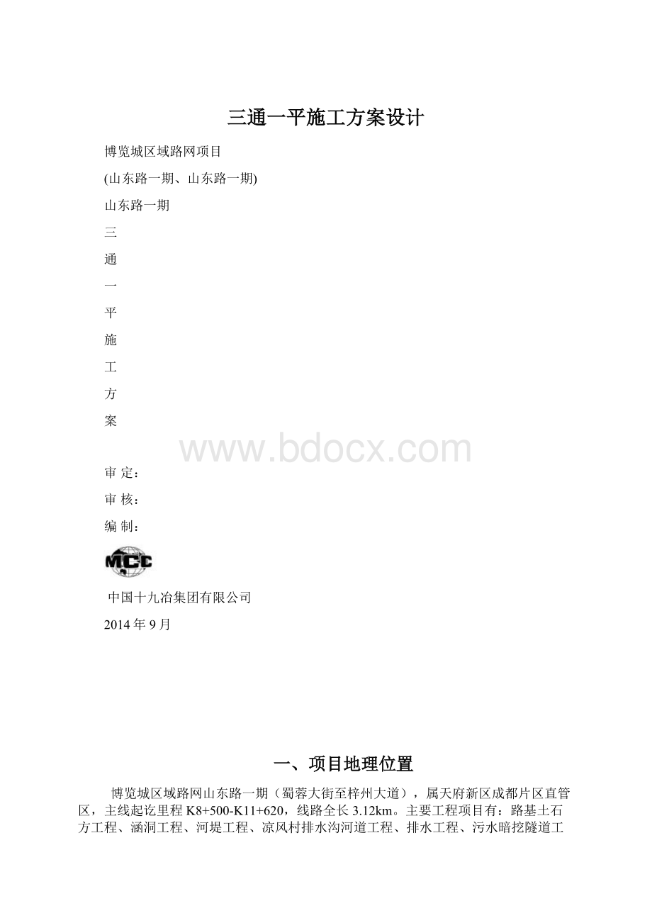 三通一平施工方案设计.docx