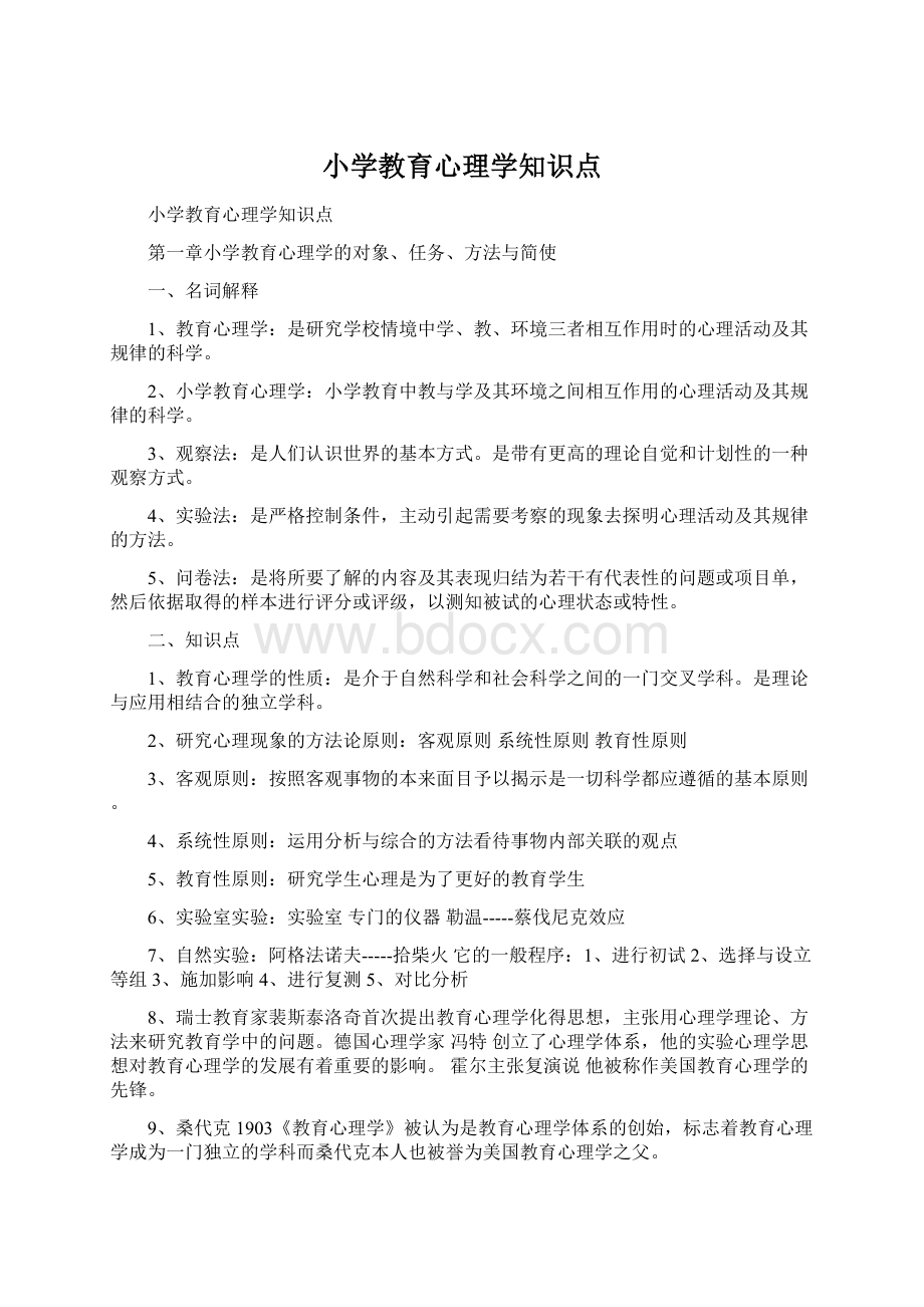 小学教育心理学知识点Word文档下载推荐.docx_第1页