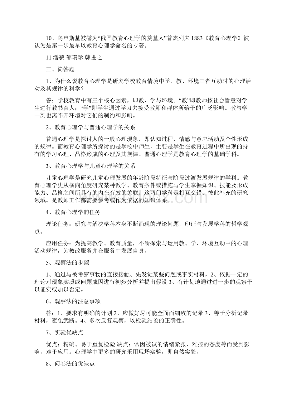 小学教育心理学知识点Word文档下载推荐.docx_第2页