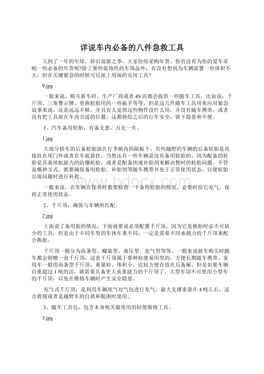 详说车内必备的八件急救工具.docx_第1页