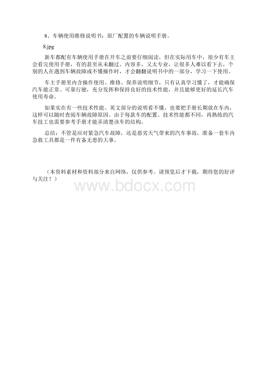 详说车内必备的八件急救工具.docx_第3页