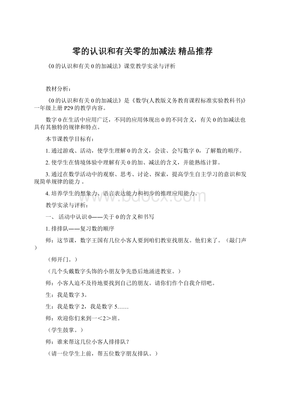 零的认识和有关零的加减法 精品推荐Word下载.docx