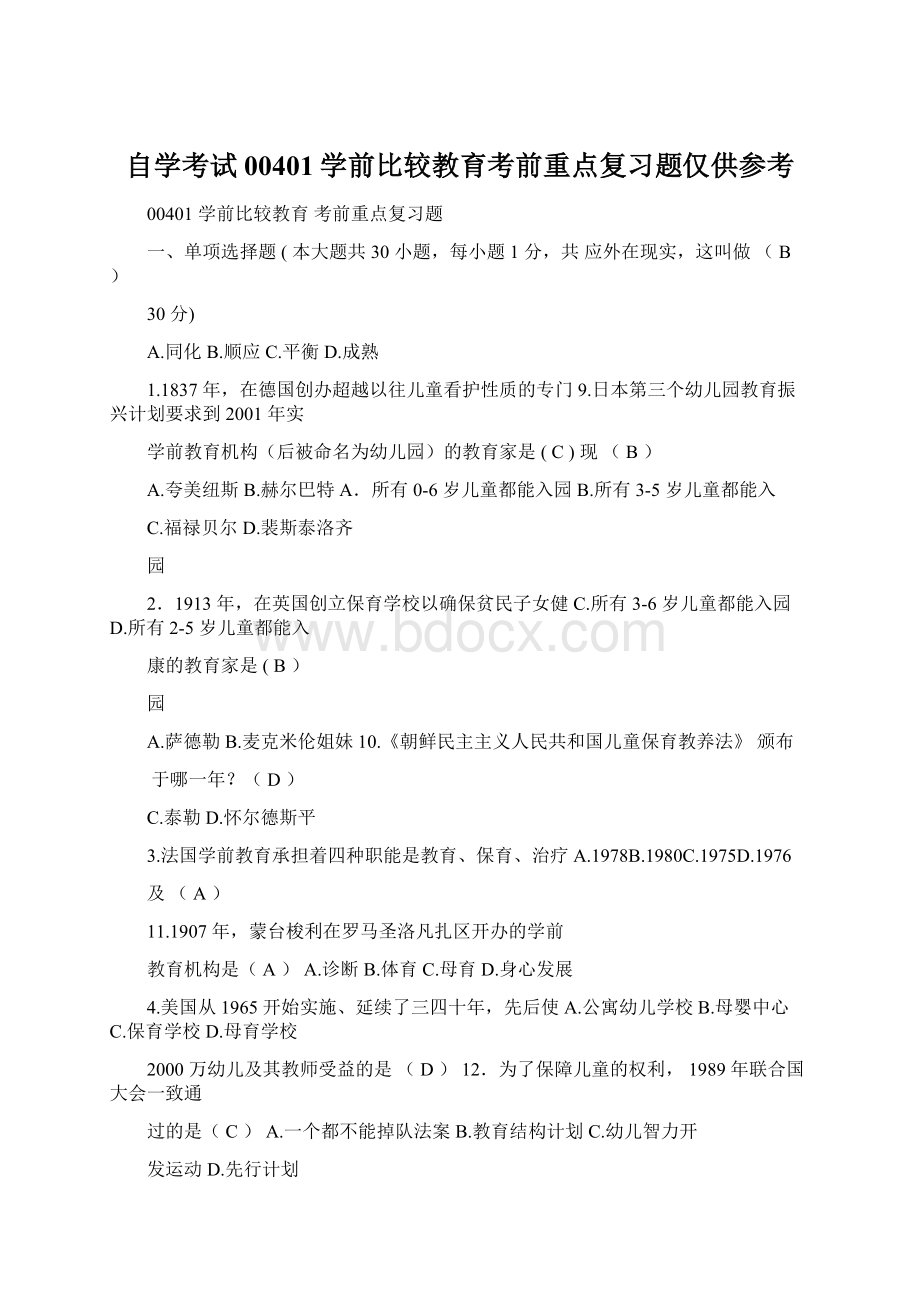 自学考试00401学前比较教育考前重点复习题仅供参考.docx