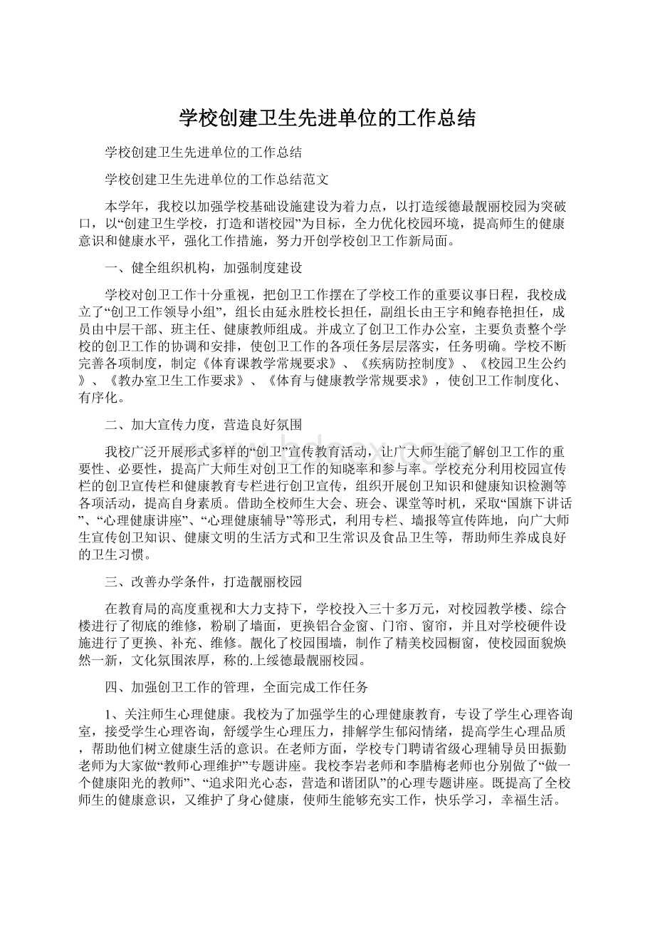 学校创建卫生先进单位的工作总结Word文档下载推荐.docx