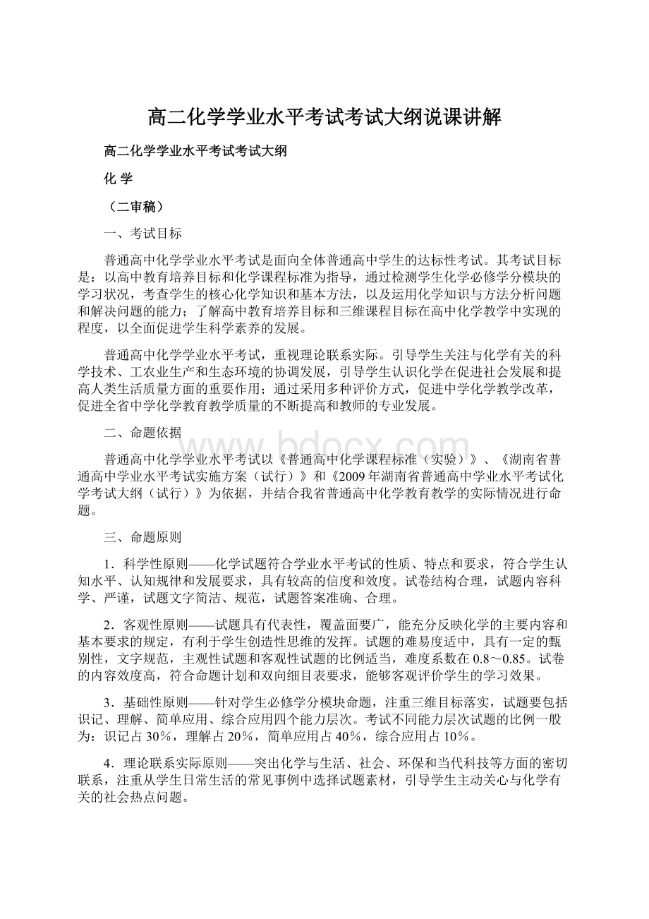 高二化学学业水平考试考试大纲说课讲解Word文档下载推荐.docx