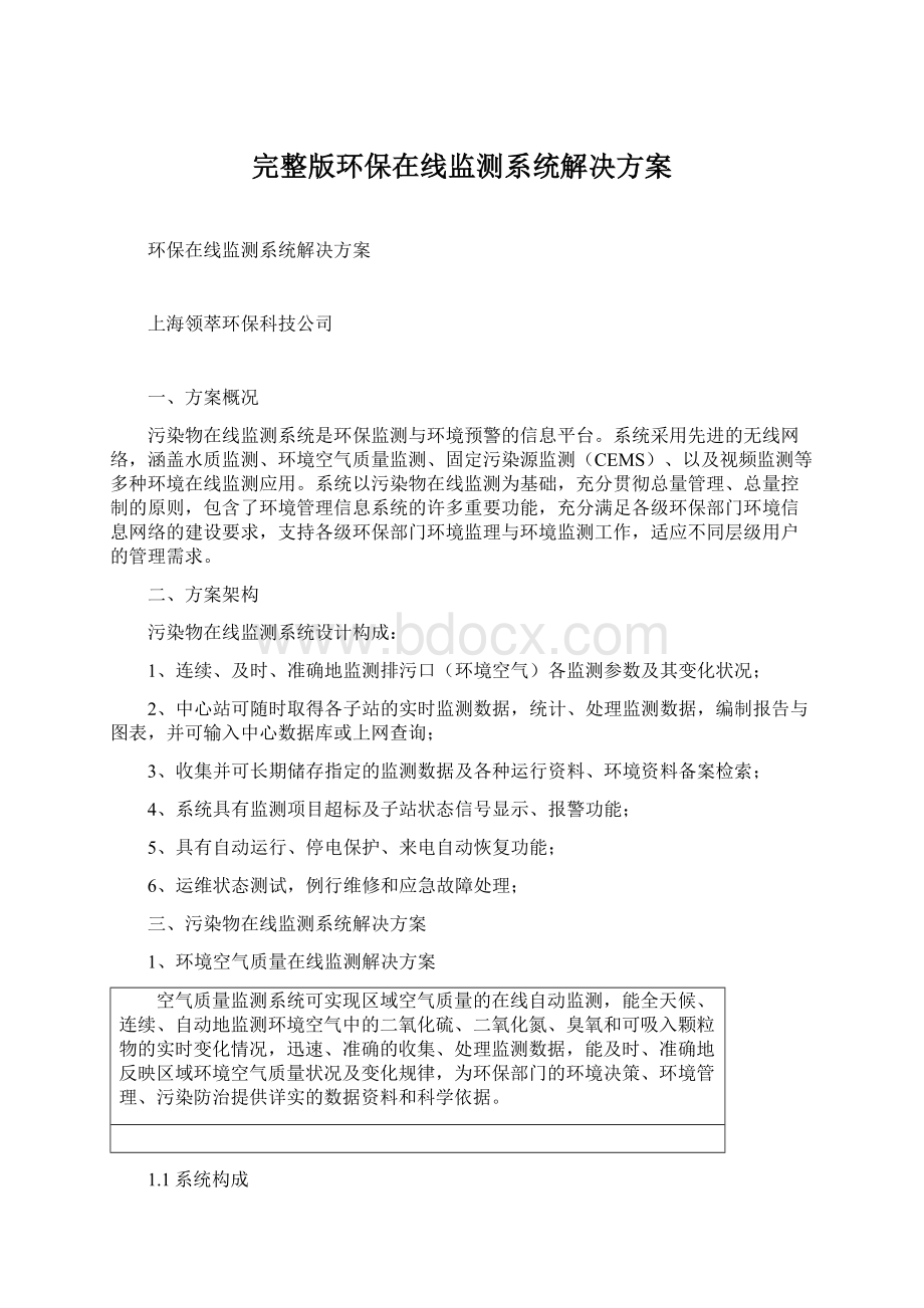 完整版环保在线监测系统解决方案.docx_第1页