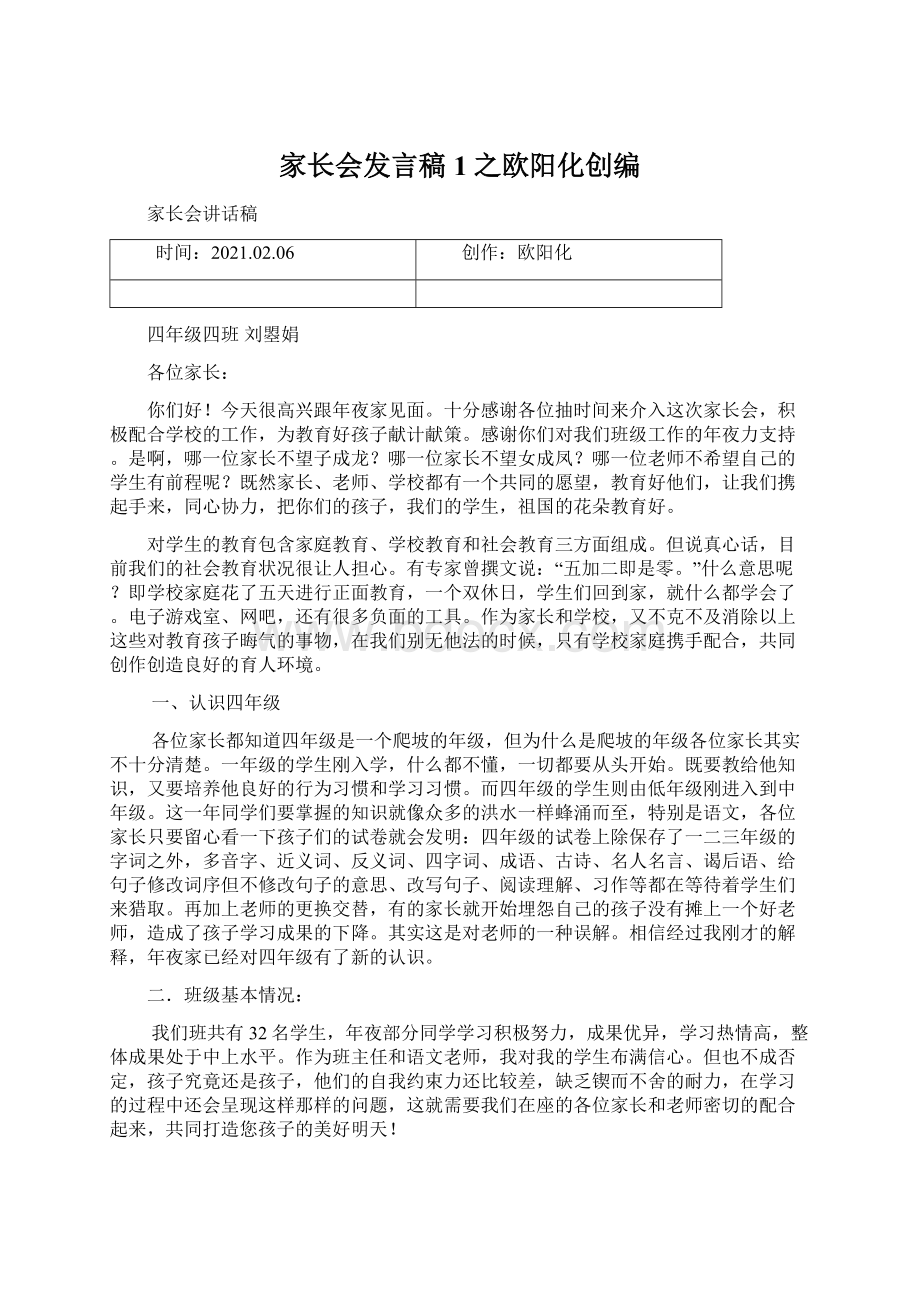 家长会发言稿1之欧阳化创编文档格式.docx