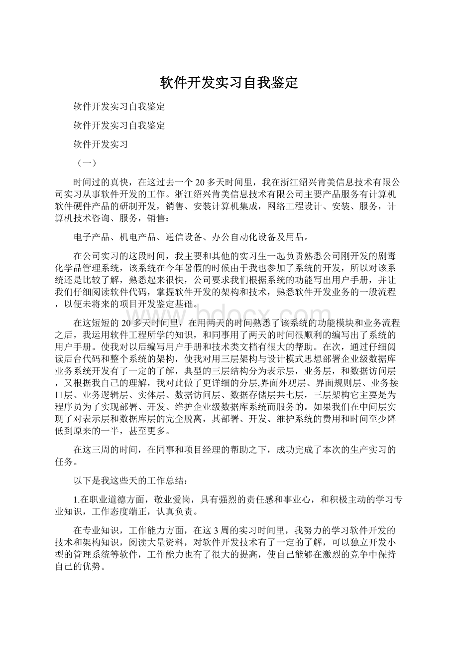 软件开发实习自我鉴定Word文件下载.docx_第1页