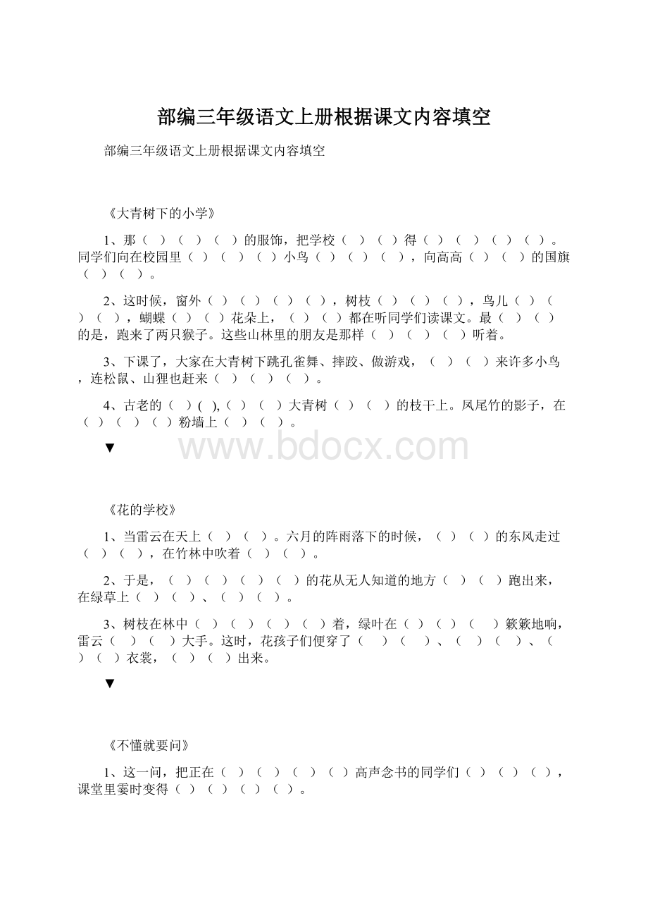 部编三年级语文上册根据课文内容填空.docx_第1页