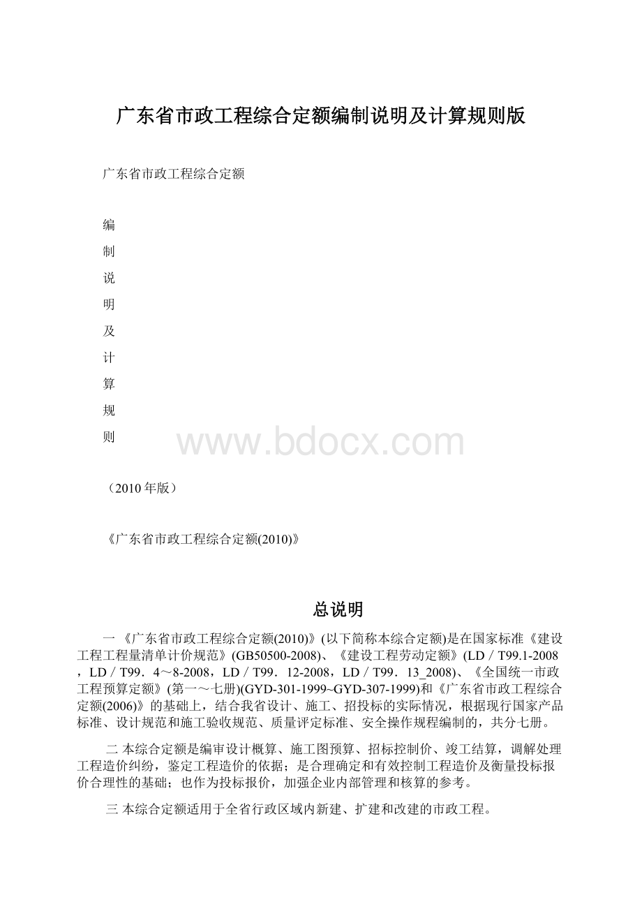 广东省市政工程综合定额编制说明及计算规则版.docx