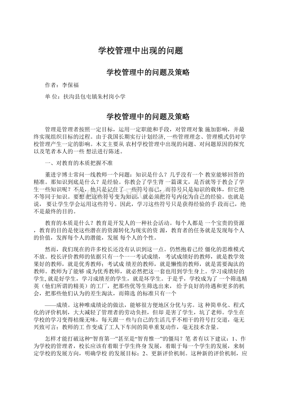 学校管理中出现的问题Word格式文档下载.docx_第1页