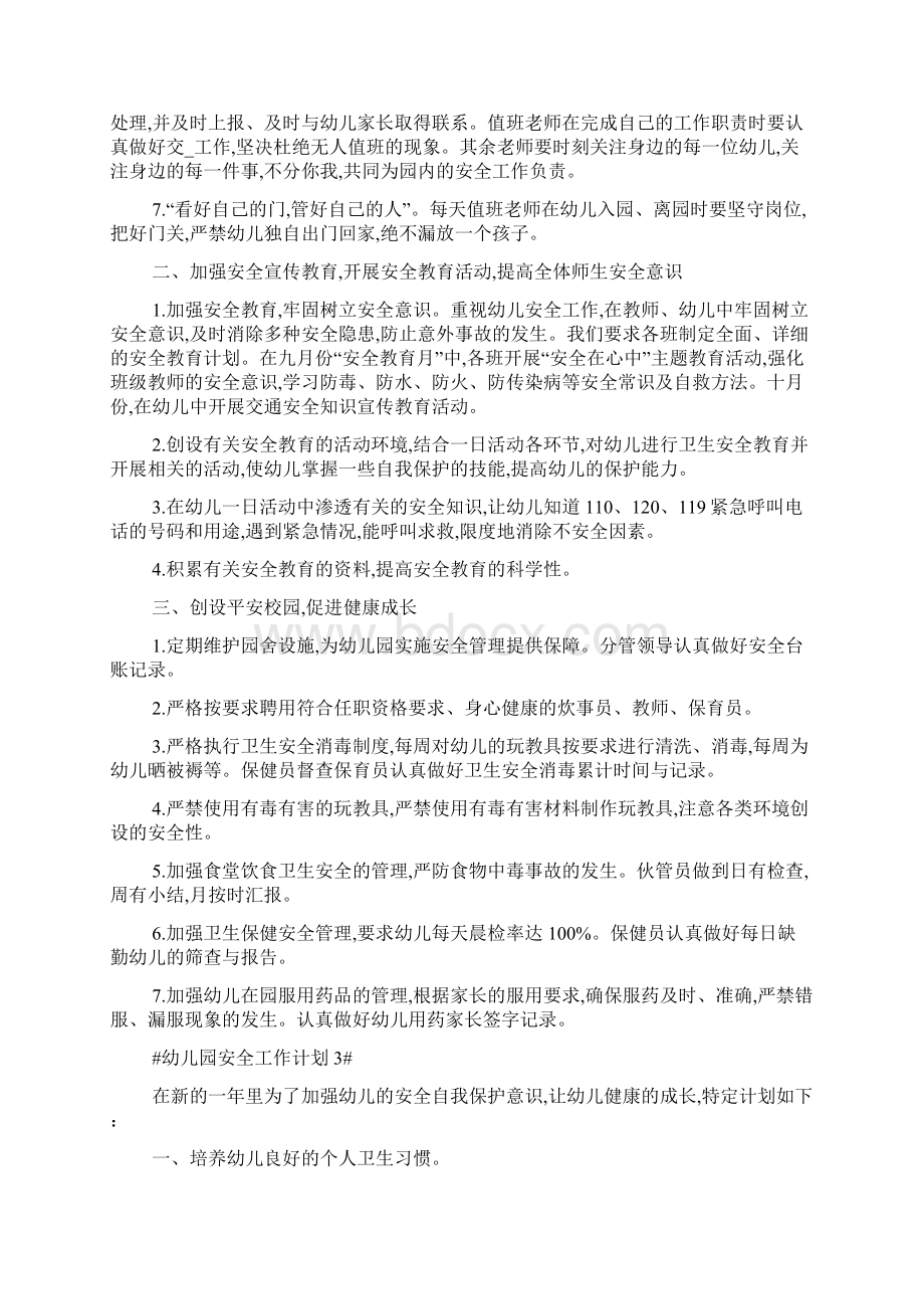 度幼儿园安全工作计划五篇最新范文Word格式.docx_第3页